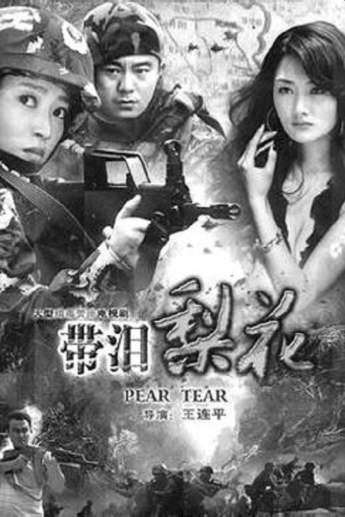 带泪梨花之美丽重生