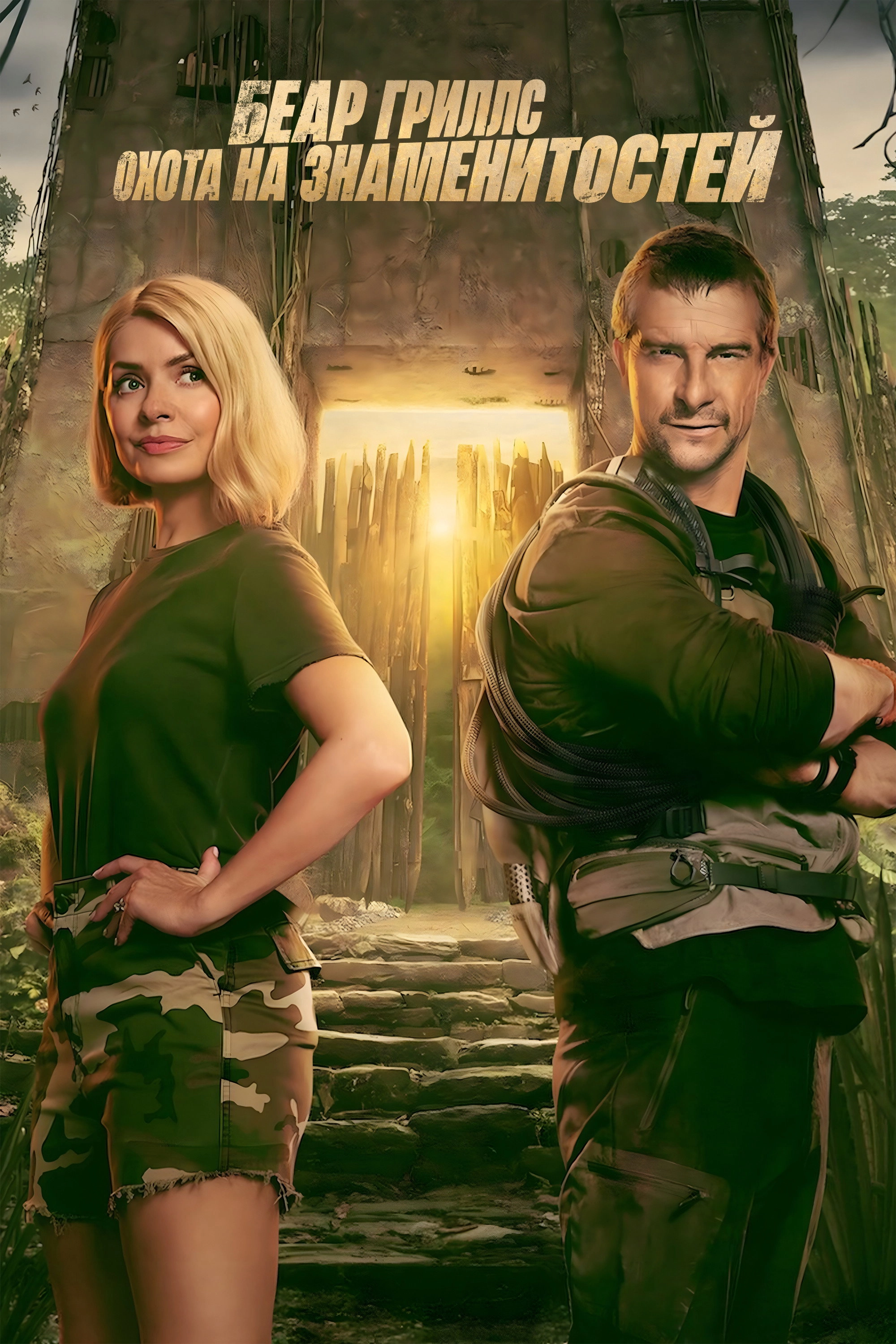 Celebrity Bear Hunt