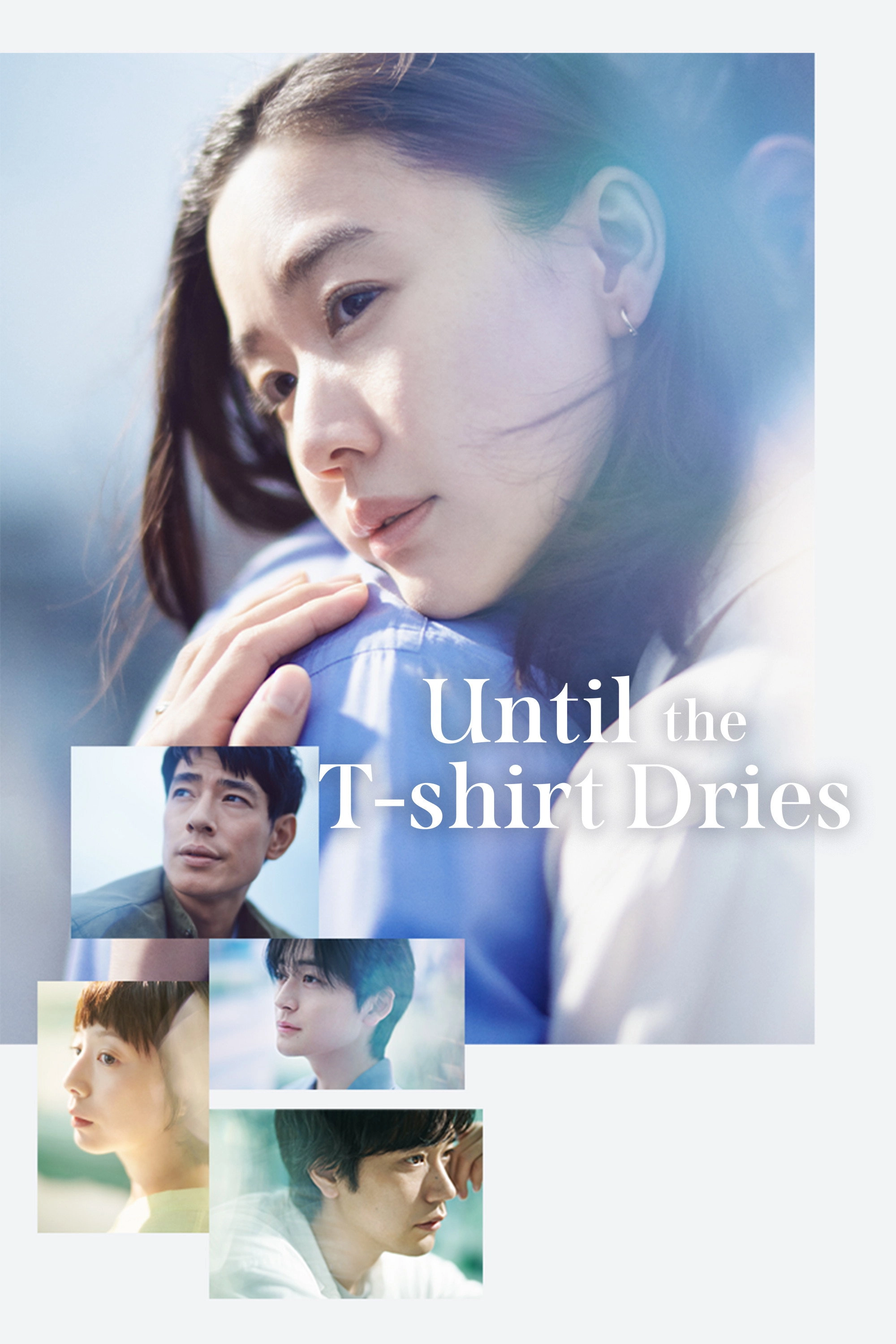 Tシャツが乾くまで