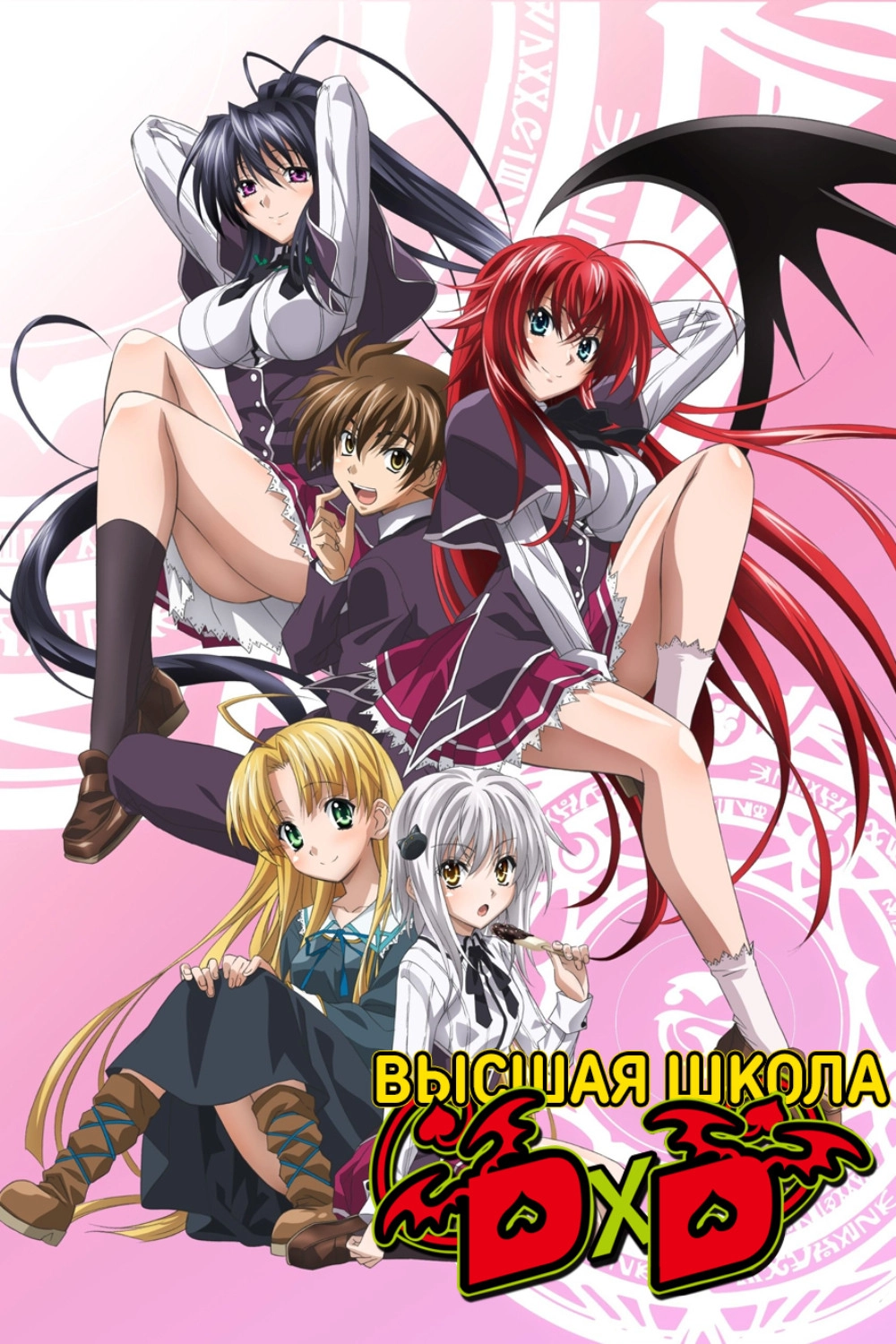 High School DxD