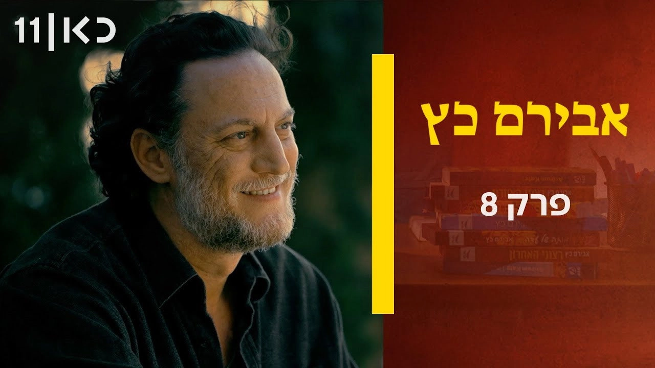Aviram Katz