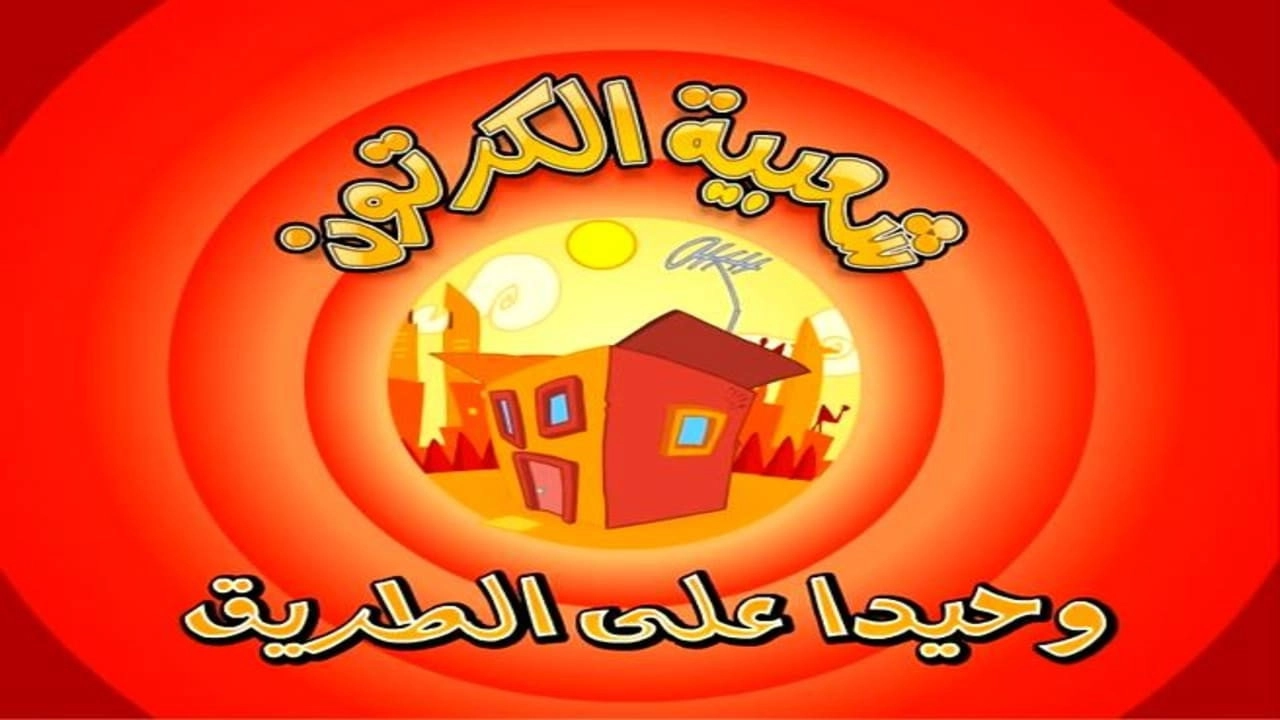 Cartoon's Neighborhood