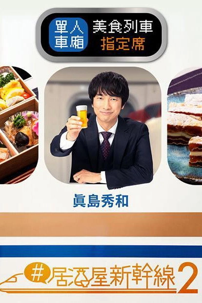 Izakaya Shinkansen