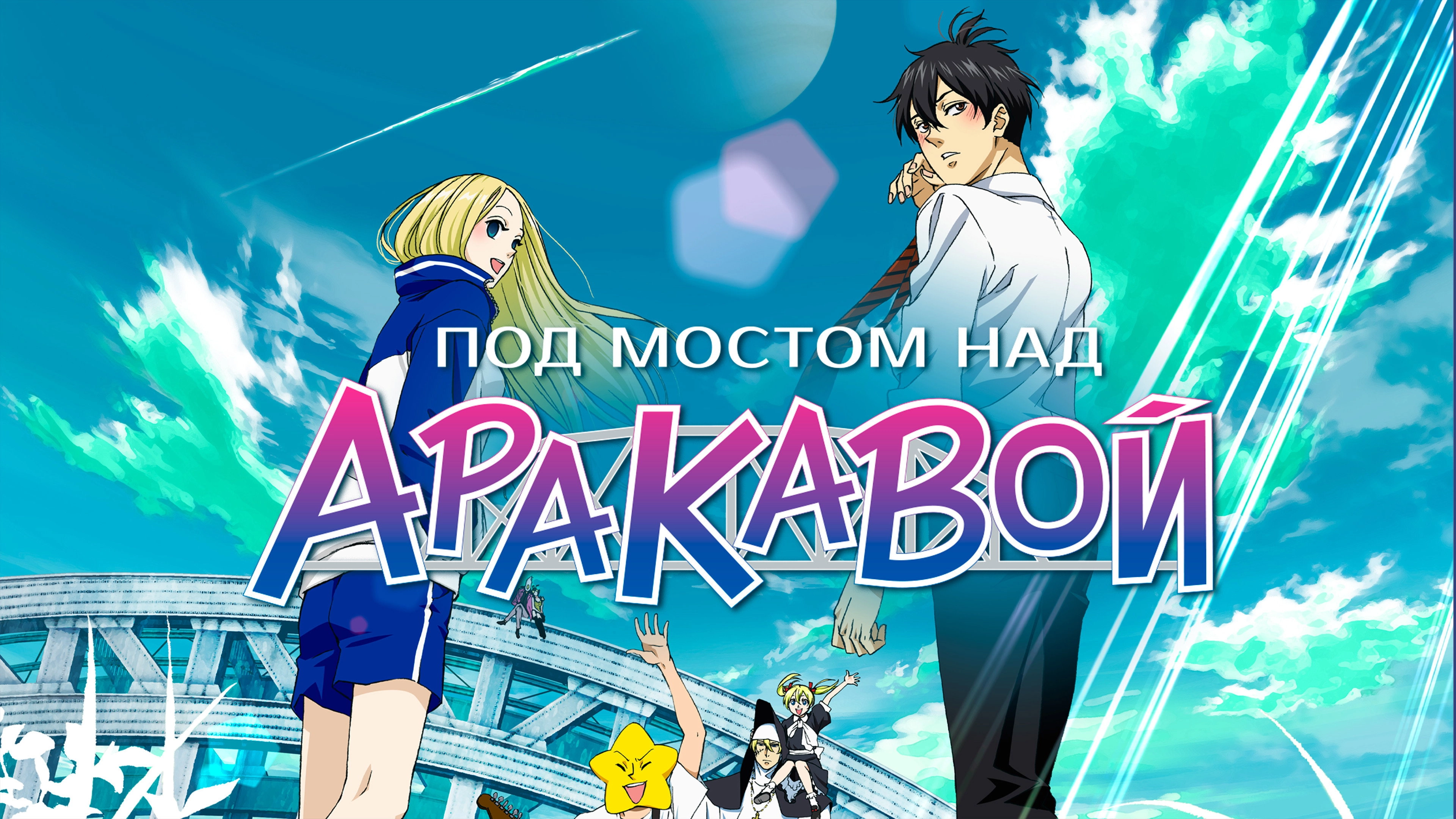 Arakawa Under the Bridge