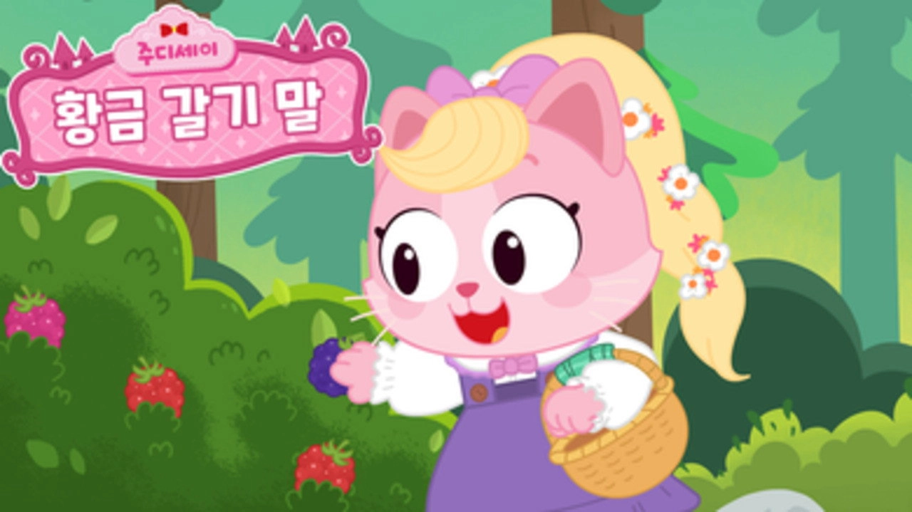 주디세이