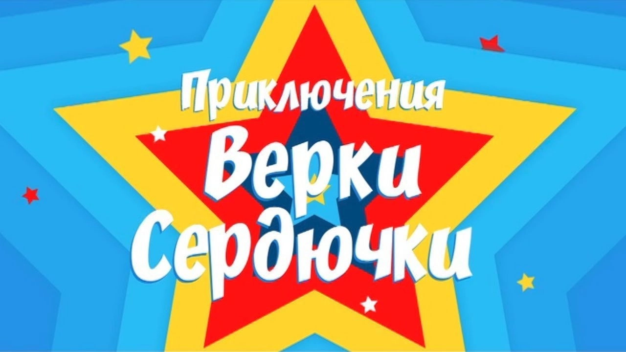 The Adventures of Verka Serduchka