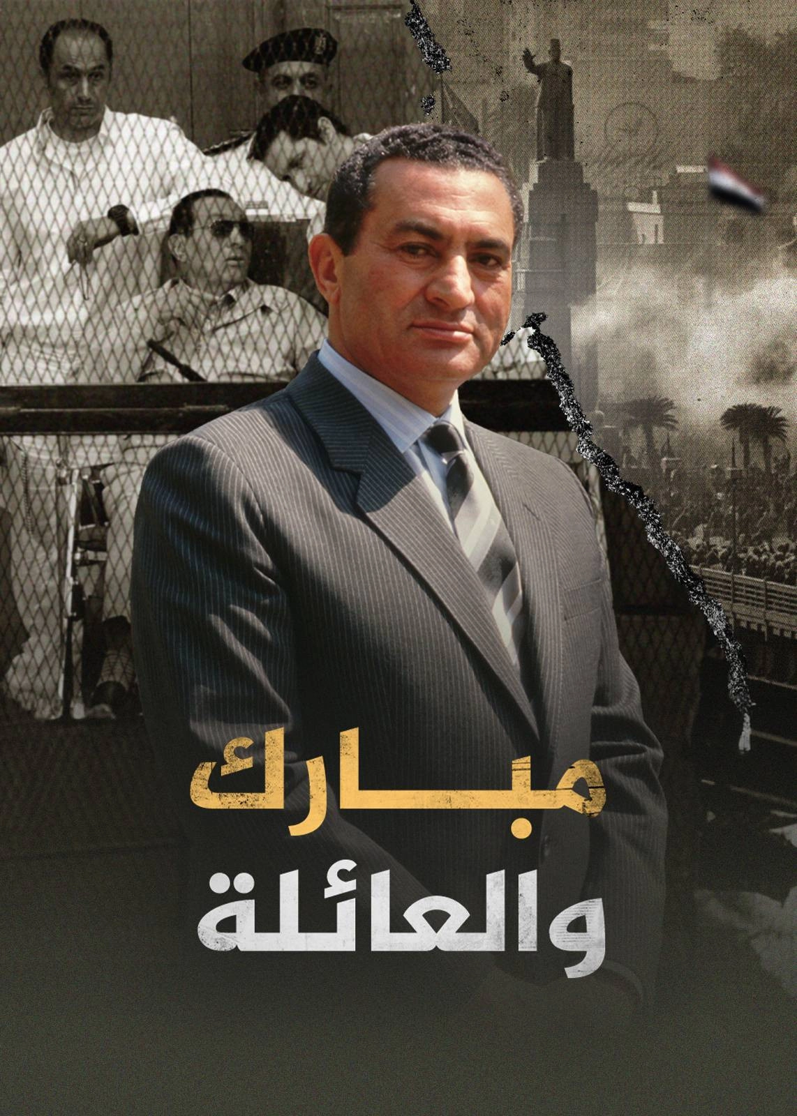 ‏مبارك والعائلة