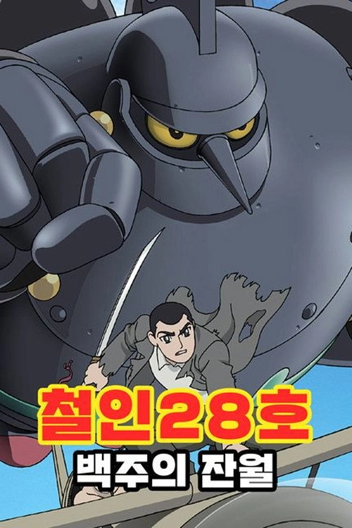 Tetsujin 28: Morning Moon of Midday