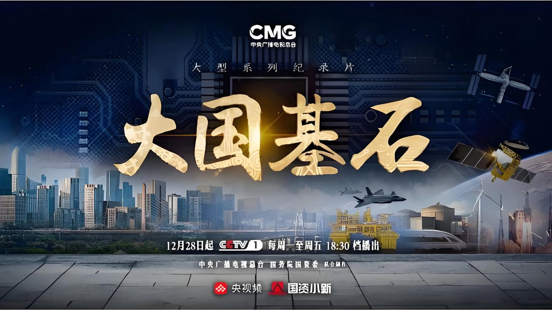 大国基石
