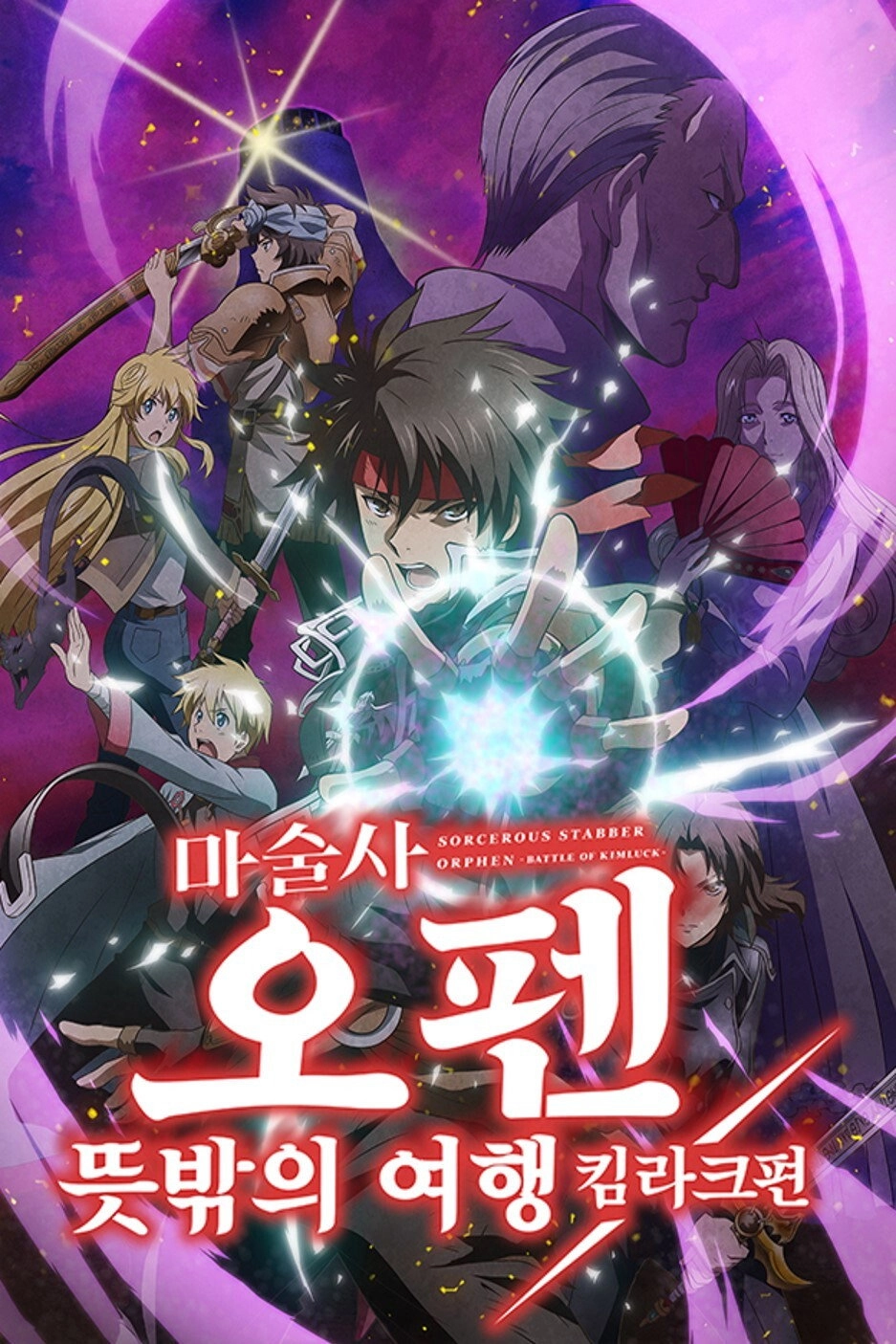 Sorcerous Stabber Orphen