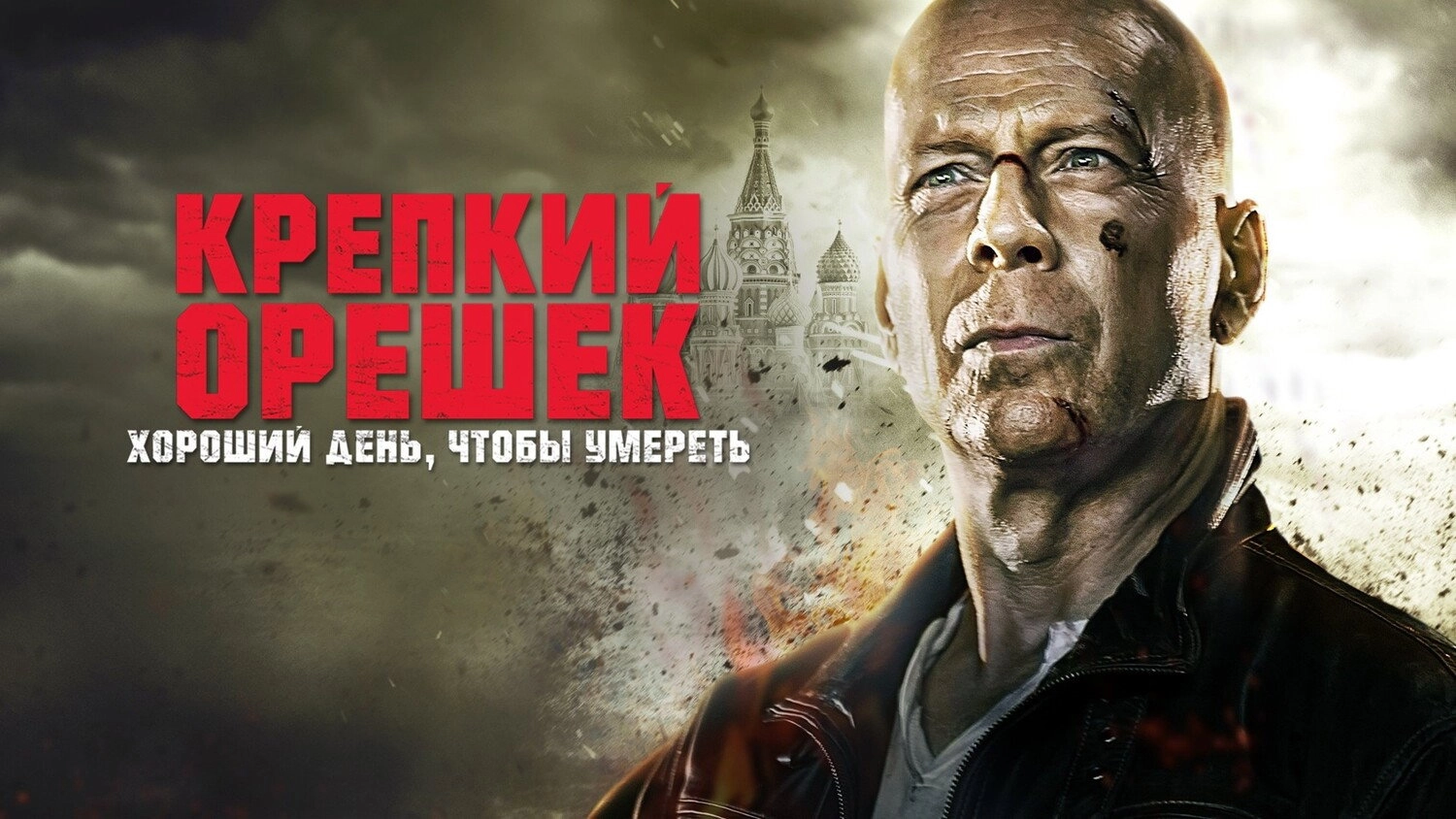 A Good Day to Die Hard