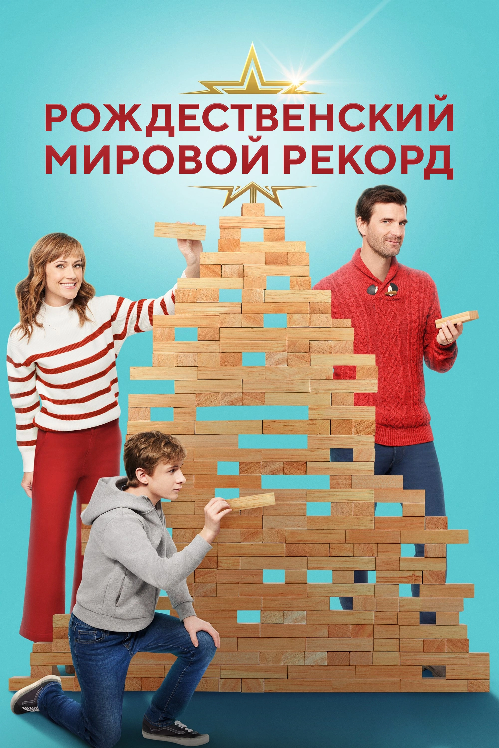 A World Record Christmas