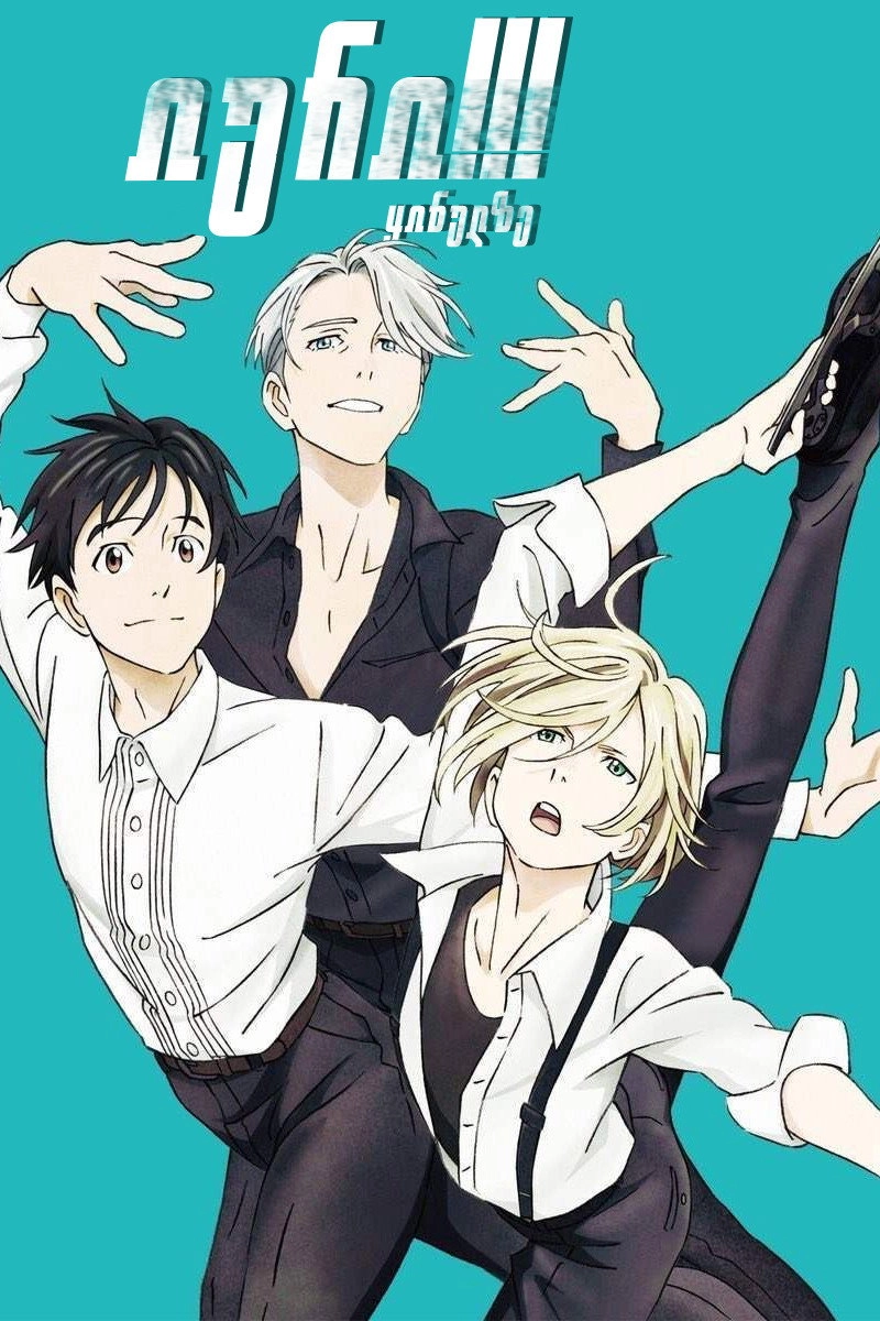 Yuri!!! on Ice