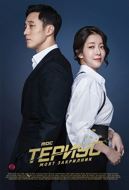 My Secret, Terrius