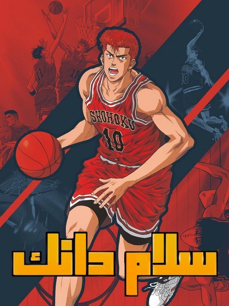 Slam Dunk