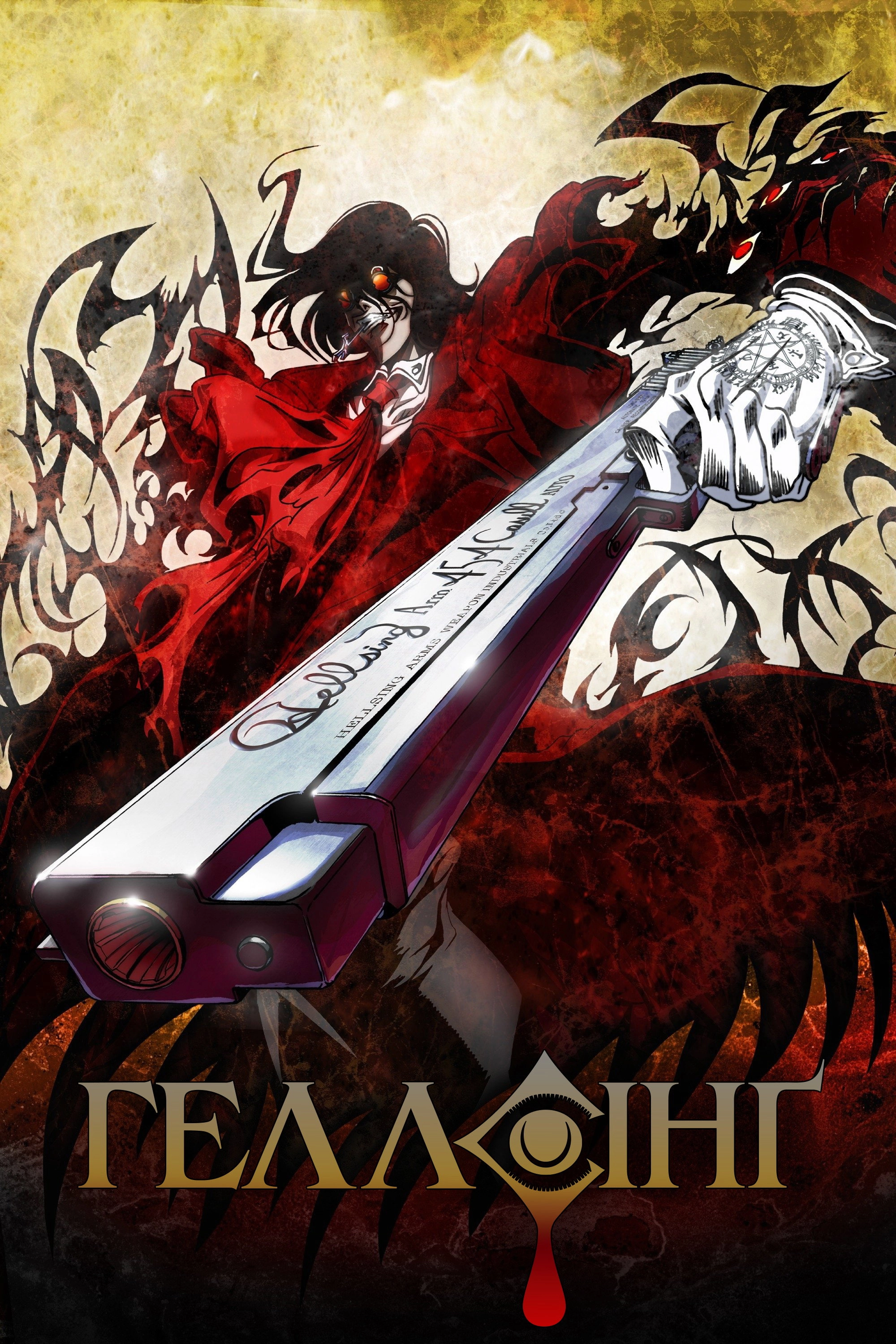 Hellsing Ultimate