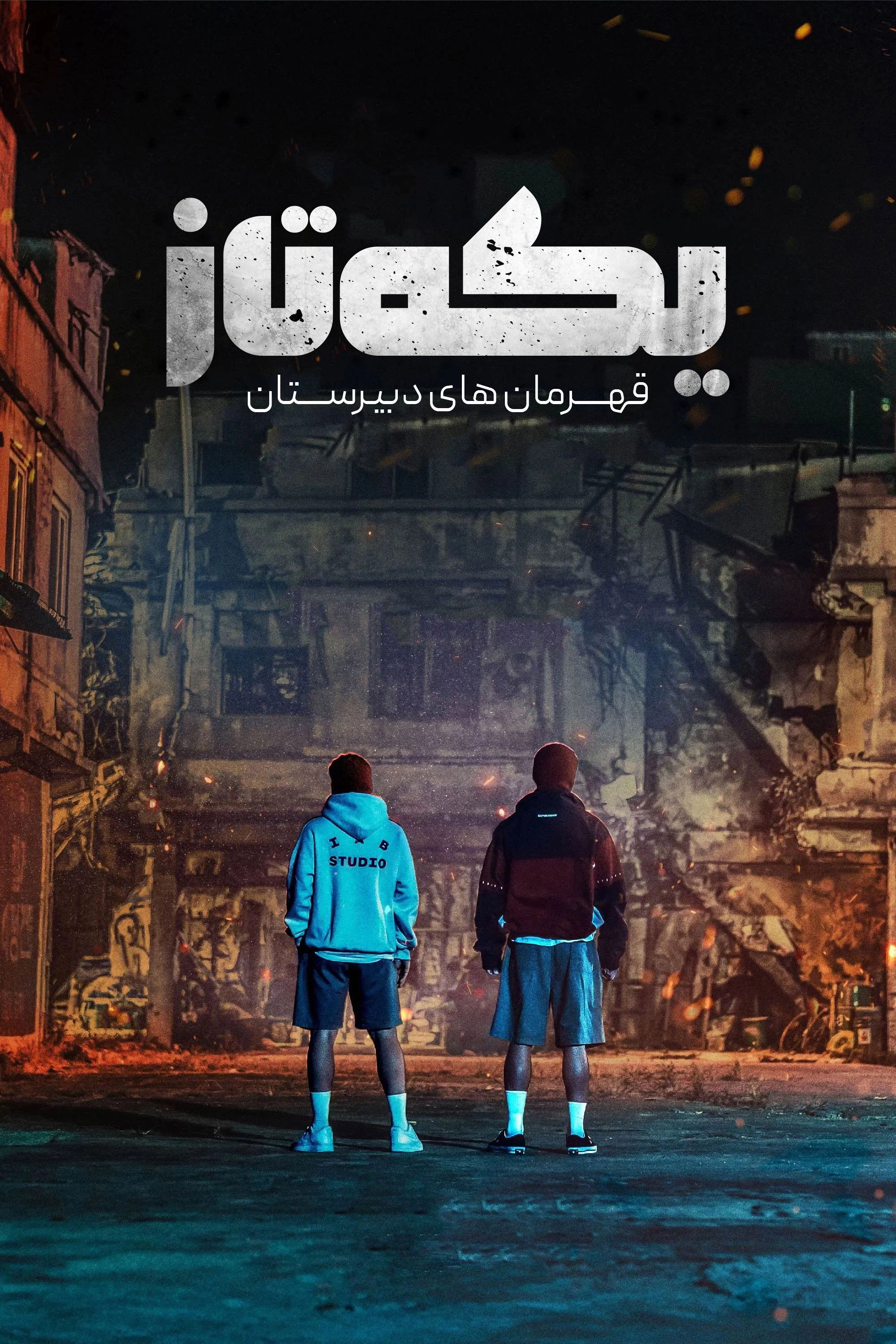 ONE: High School Heroes