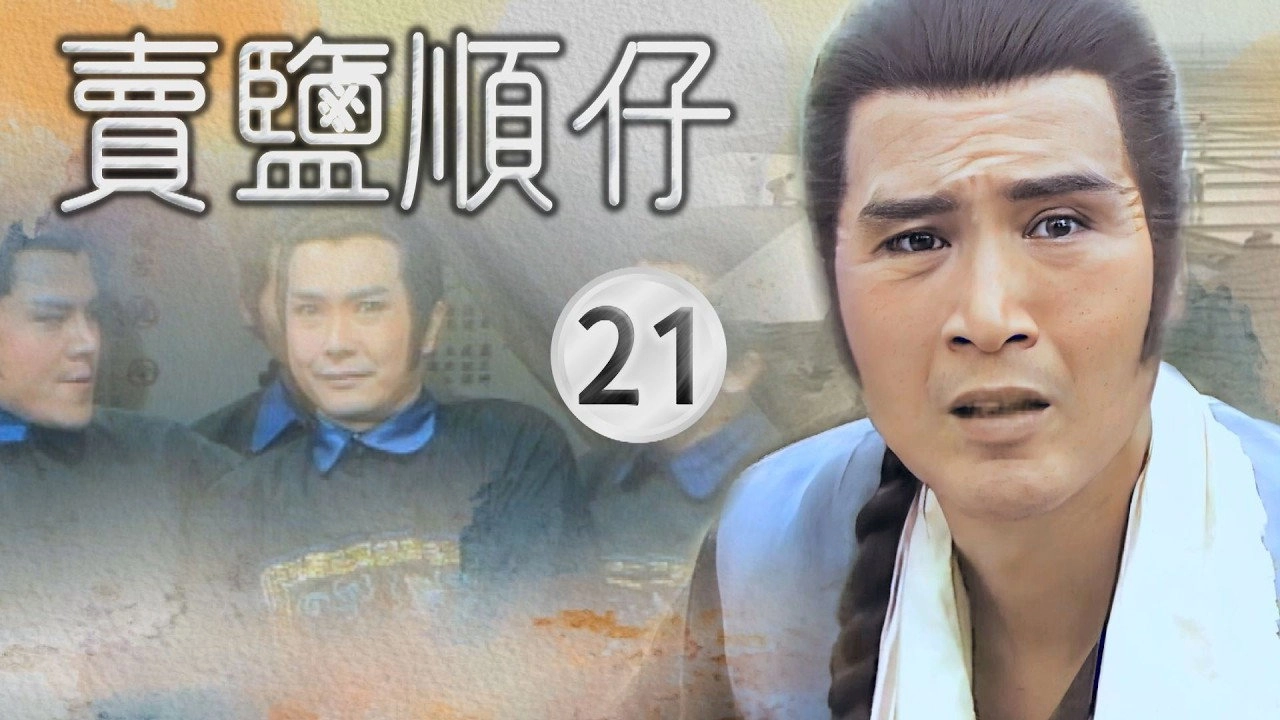 賣鹽順仔