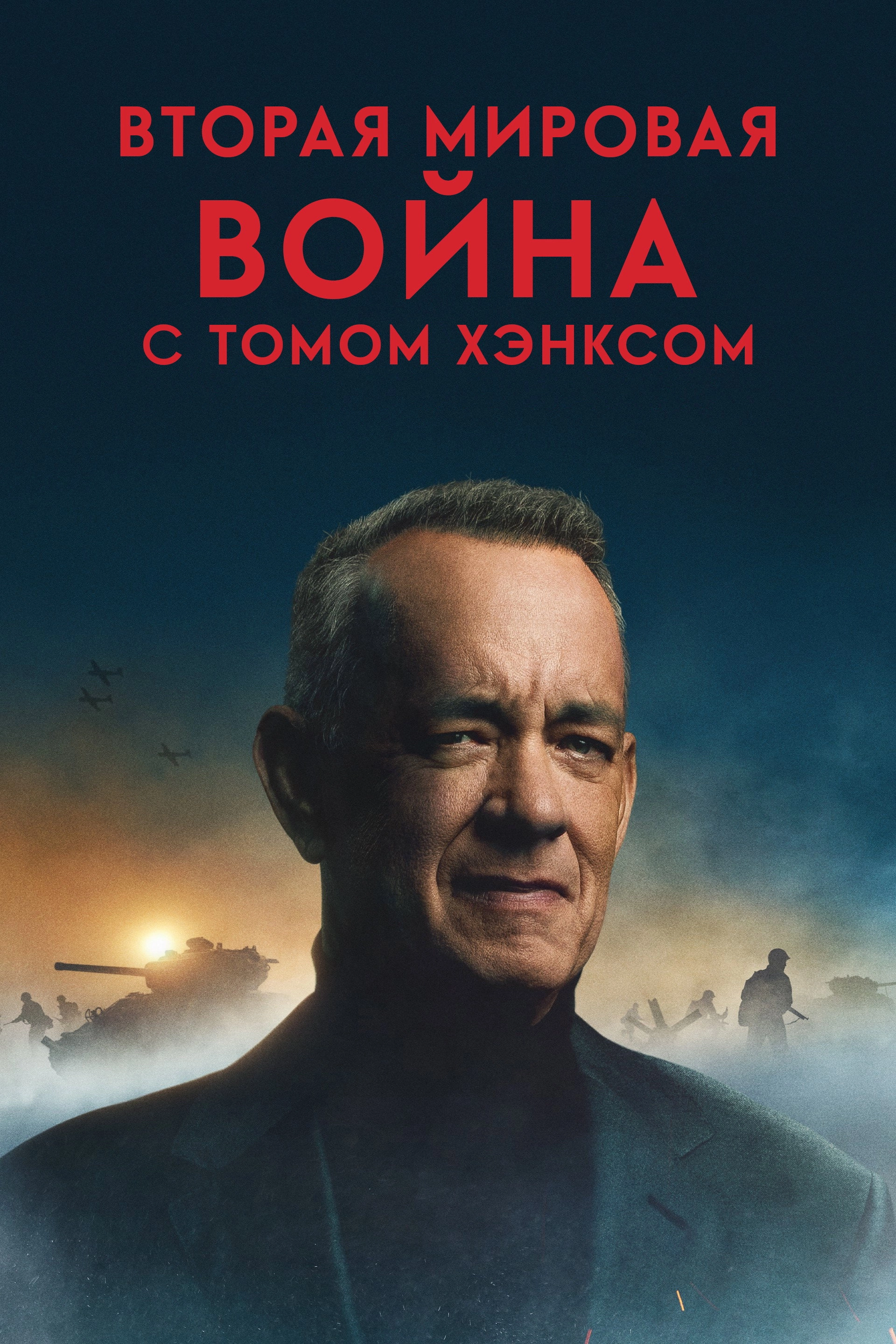 World War II with Tom Hanks