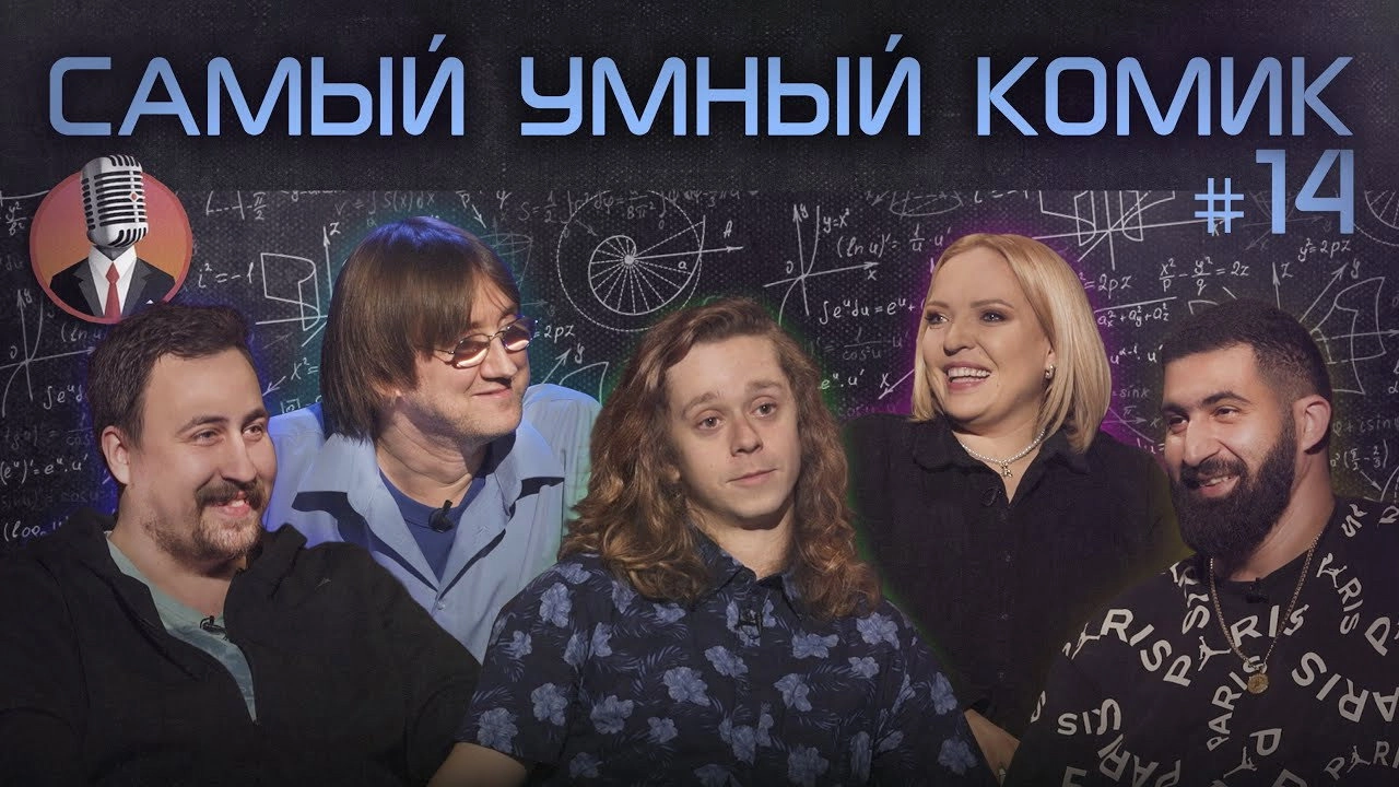 Самый умный комик