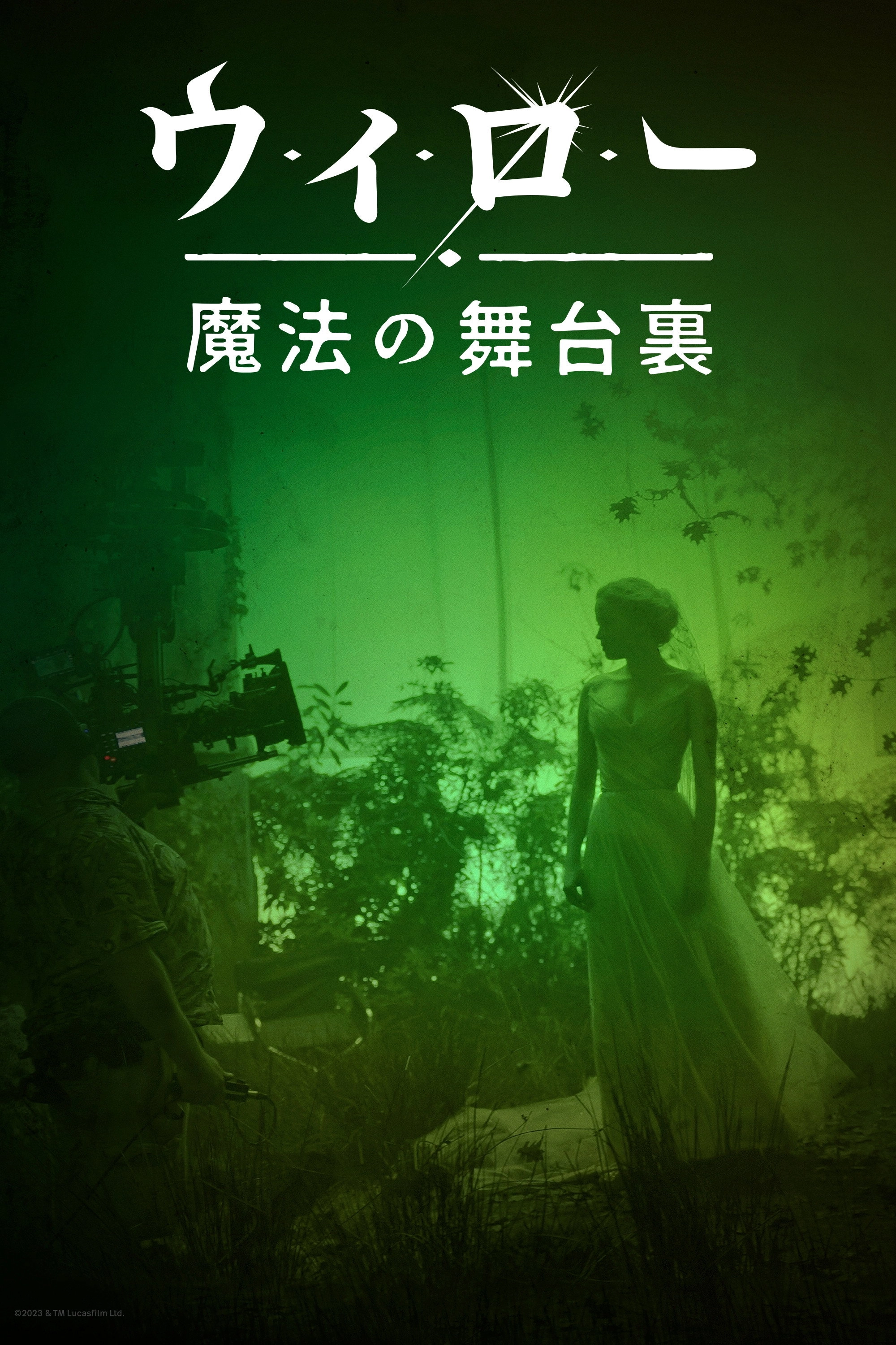 Willow: Behind the Magic