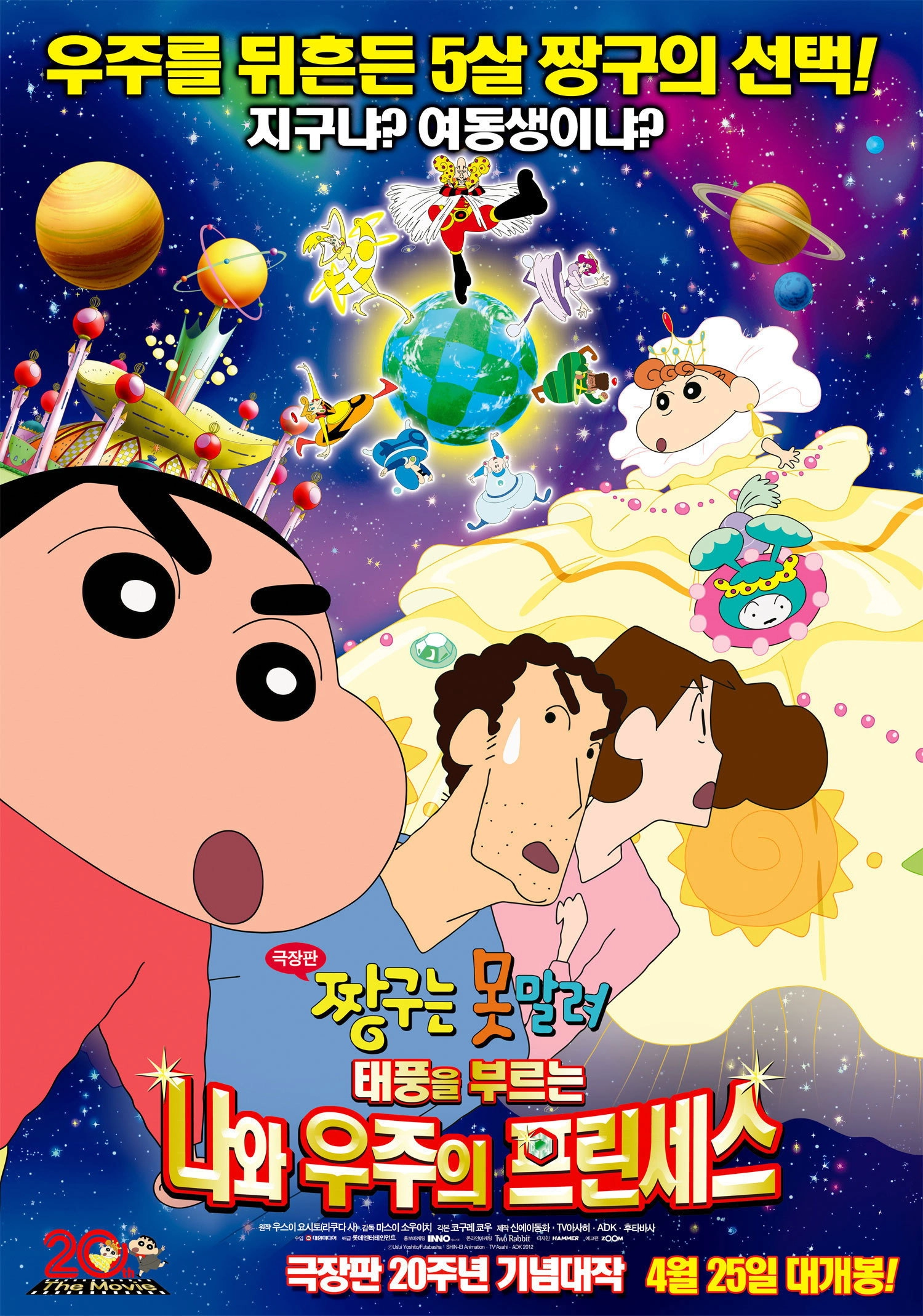 Crayon Shin-chan: Invoke a Storm! Me and the Space Princess