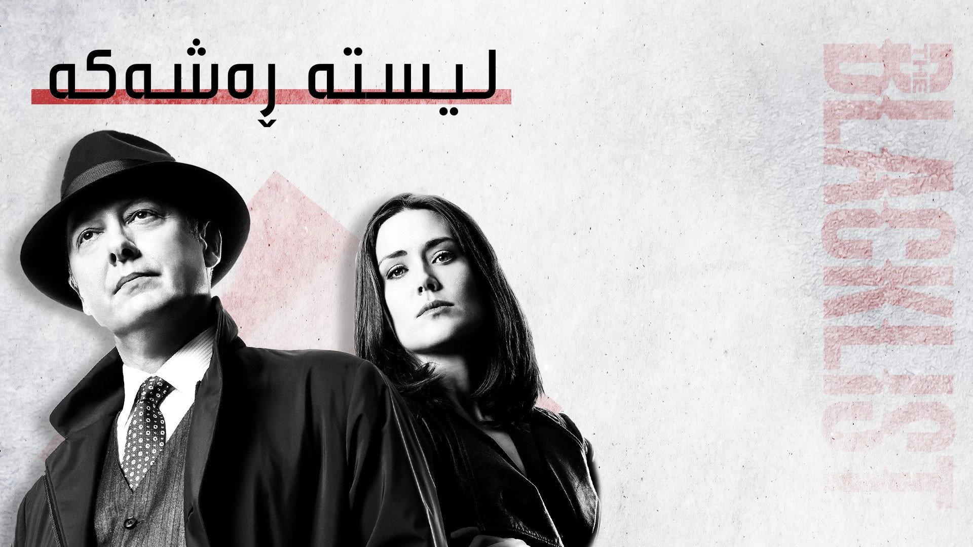 The Blacklist
