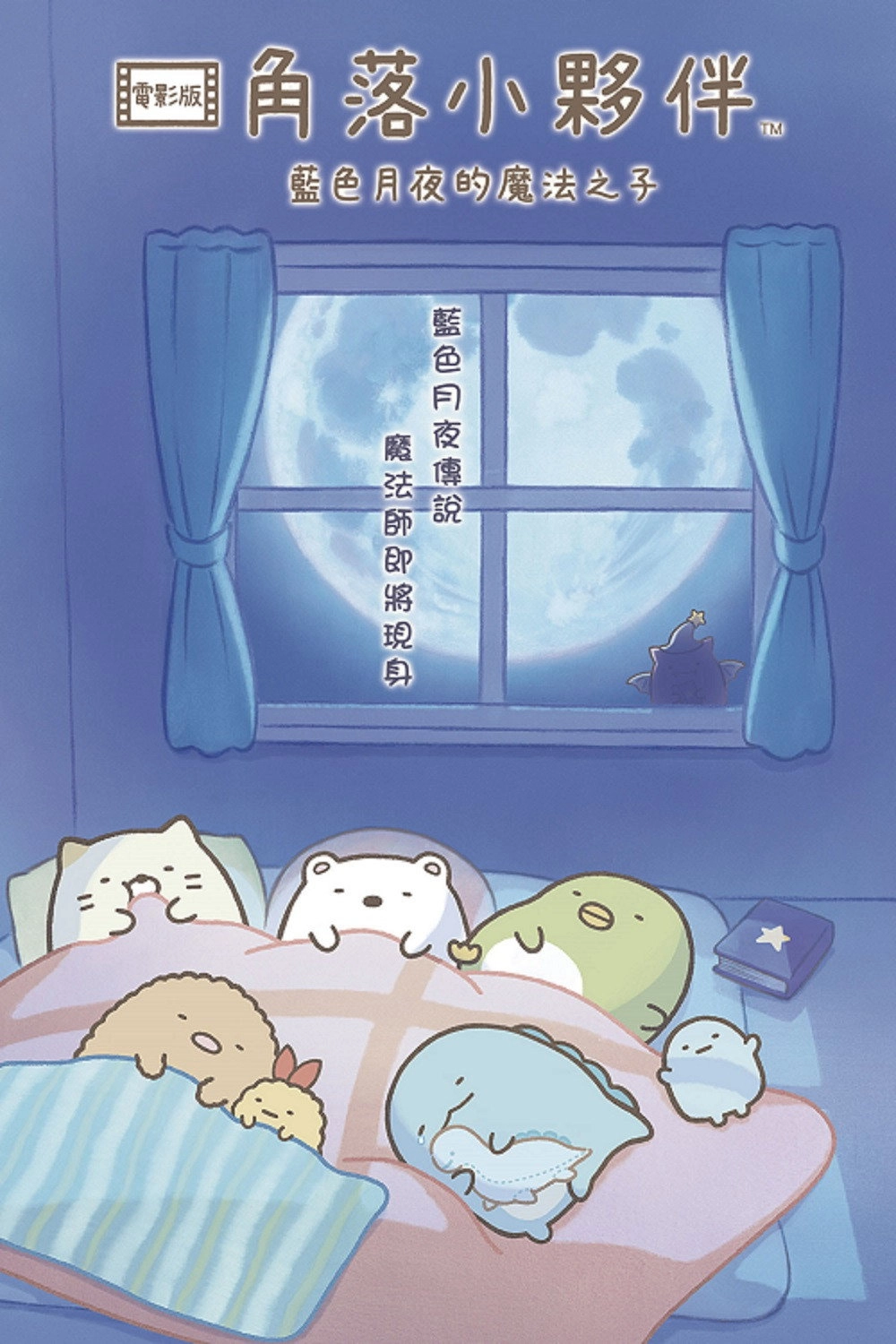 Sumikko Gurashi: The Little Wizard in the Blue Moonlight