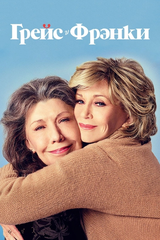 Grace and Frankie