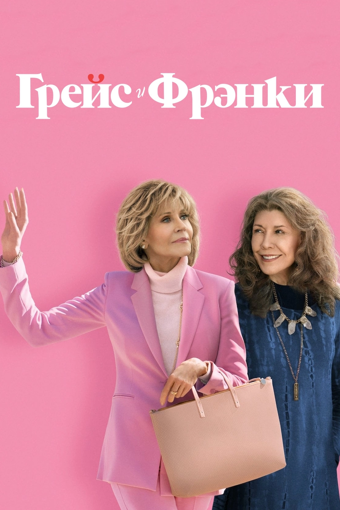 Grace and Frankie
