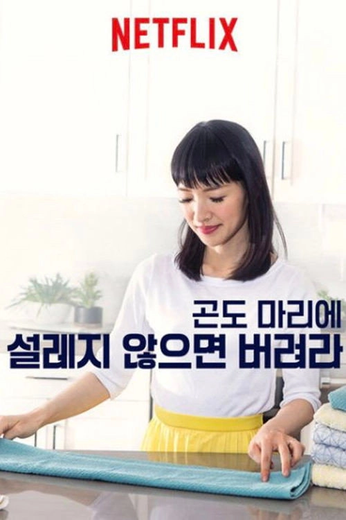 Tidying Up with Marie Kondo