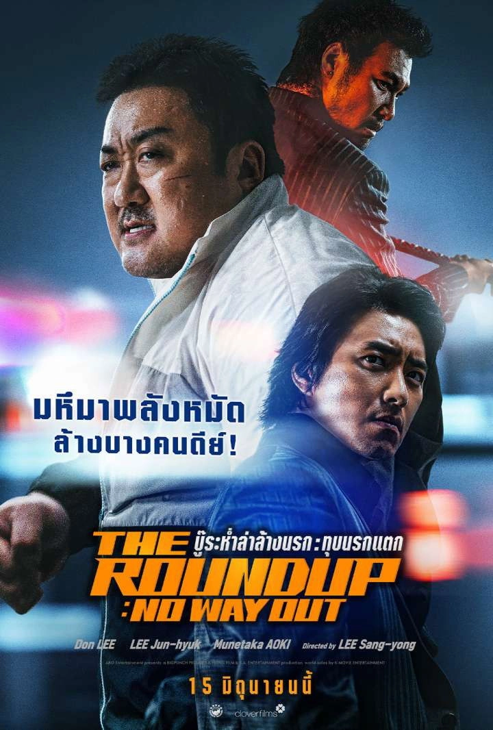 The Roundup 3: No Way Out