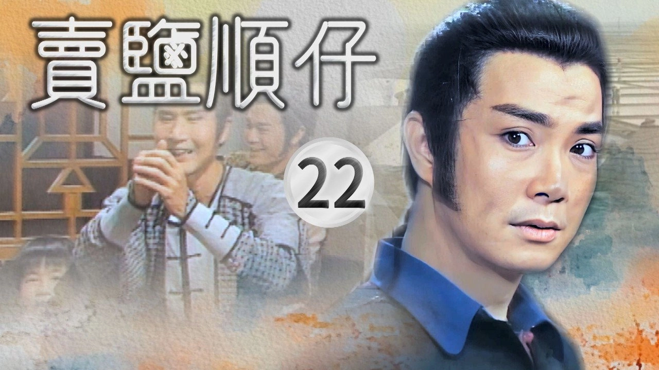 賣鹽順仔