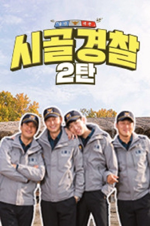 시골경찰