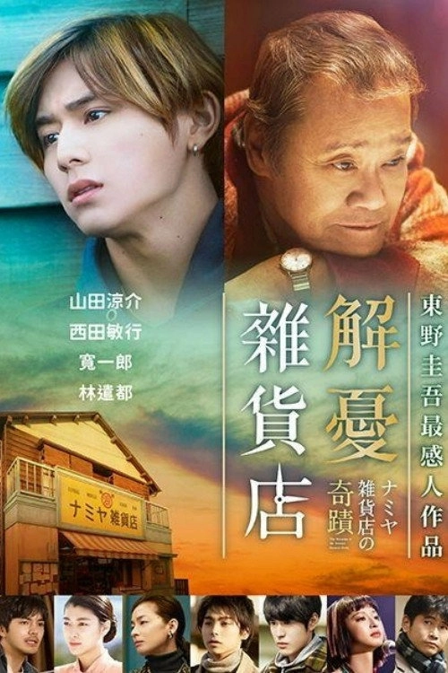 The Miracles of the Namiya General Store