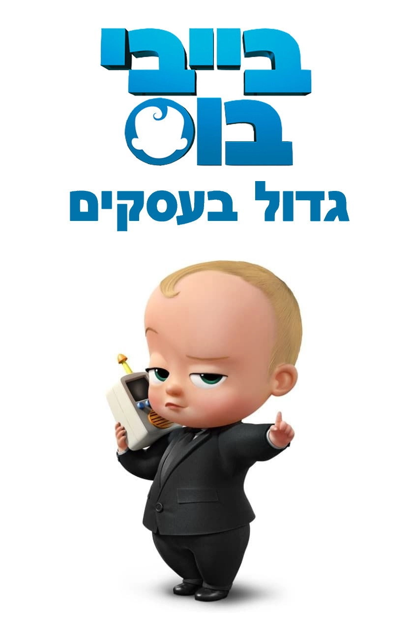 The Boss Baby: Back in Business