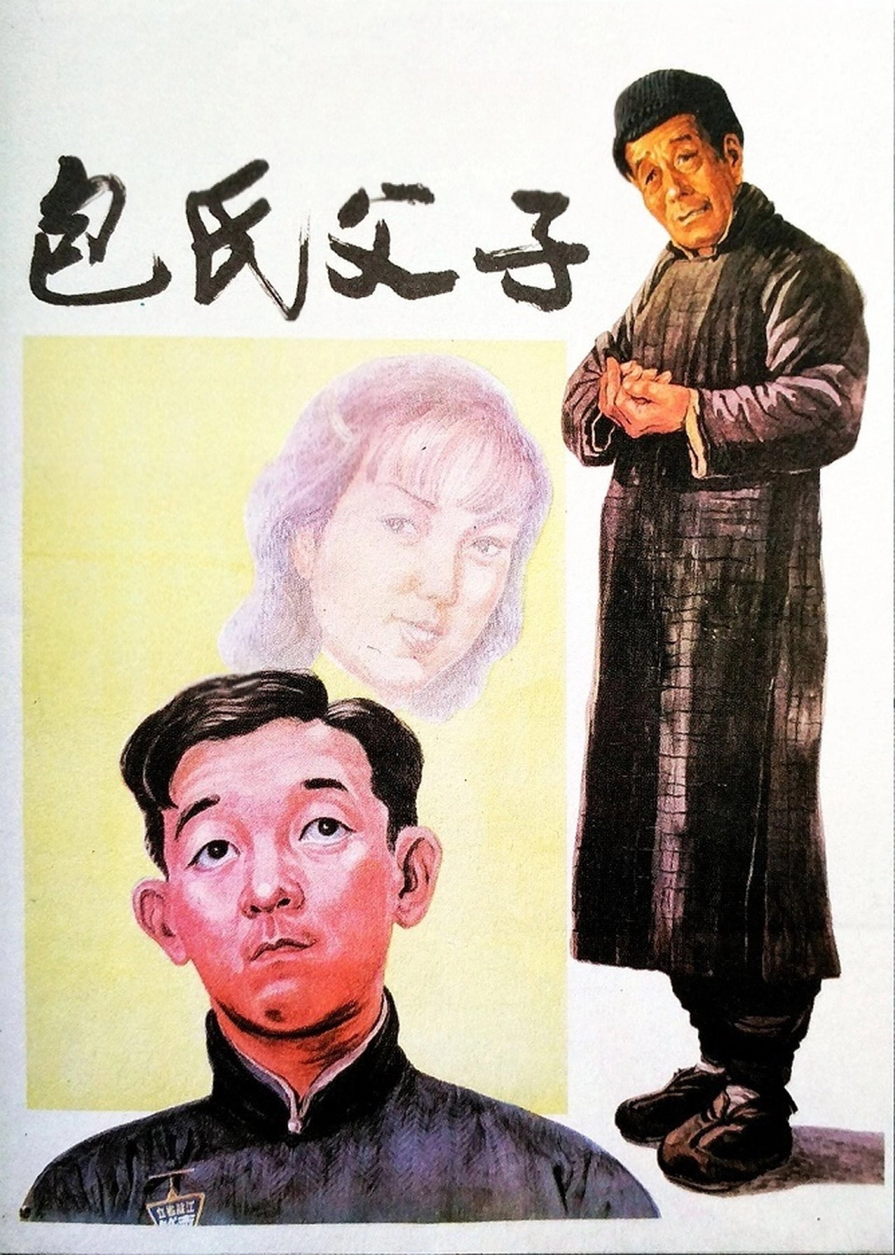 Bao shi fu zi