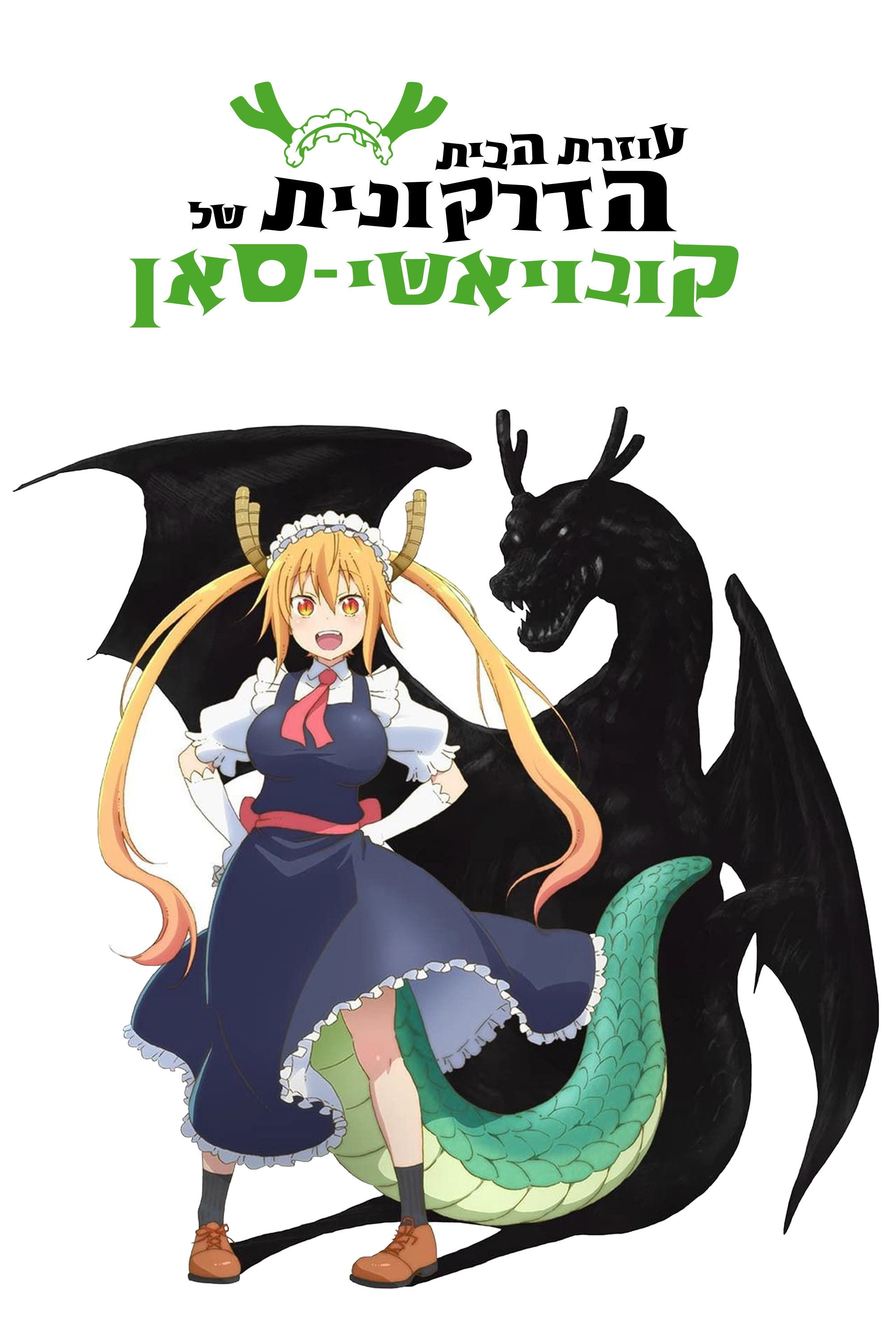 Miss Kobayashi's Dragon Maid