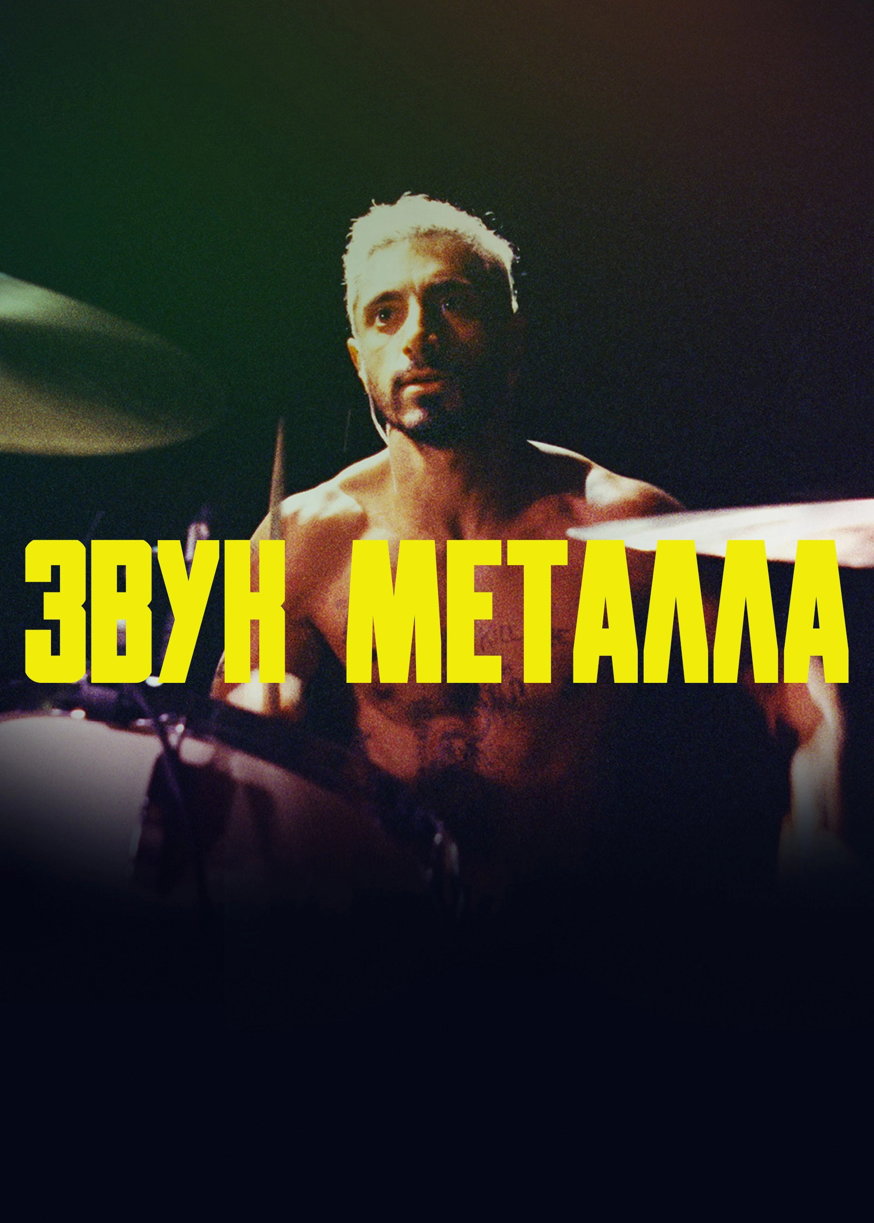 Sound of Metal