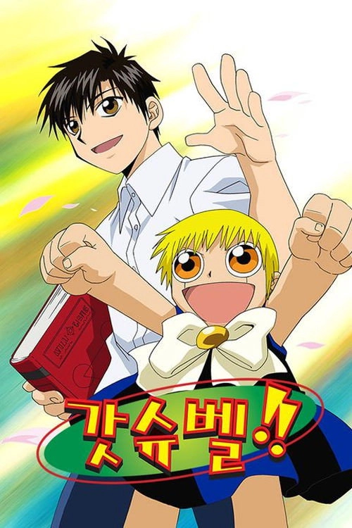 Zatch Bell!
