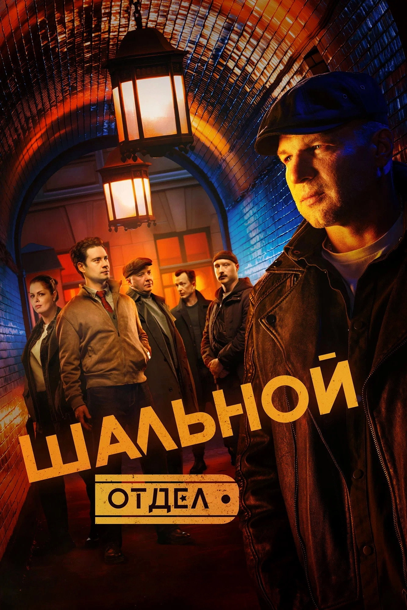 Шальной отдел