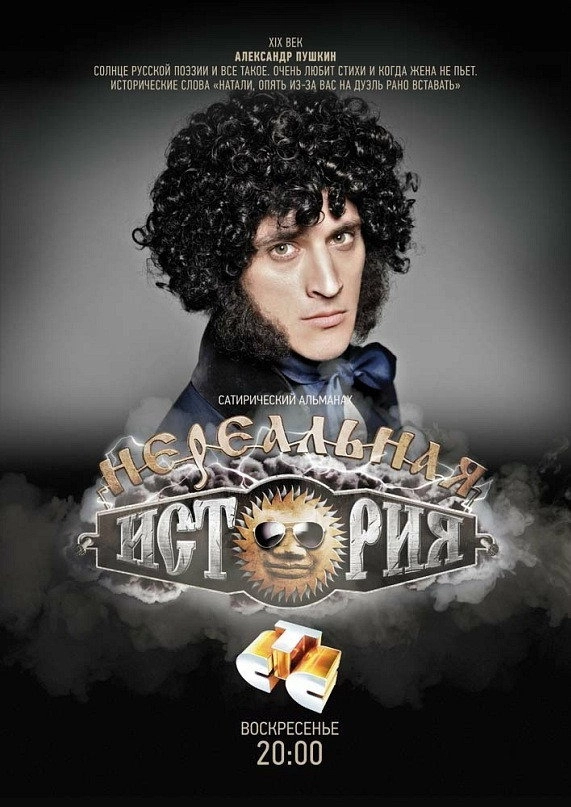 Нереальная история
