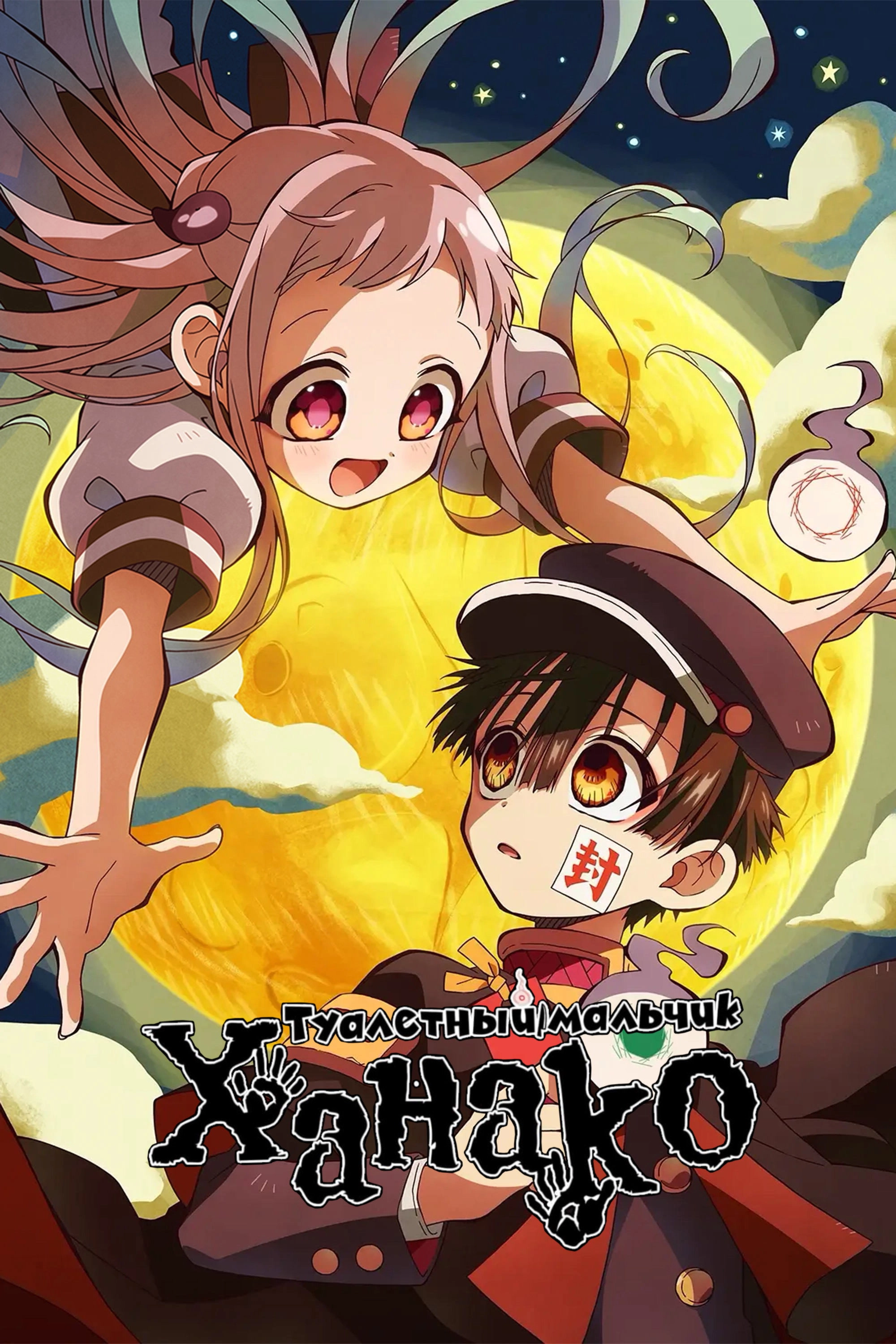 Toilet-Bound Hanako-kun