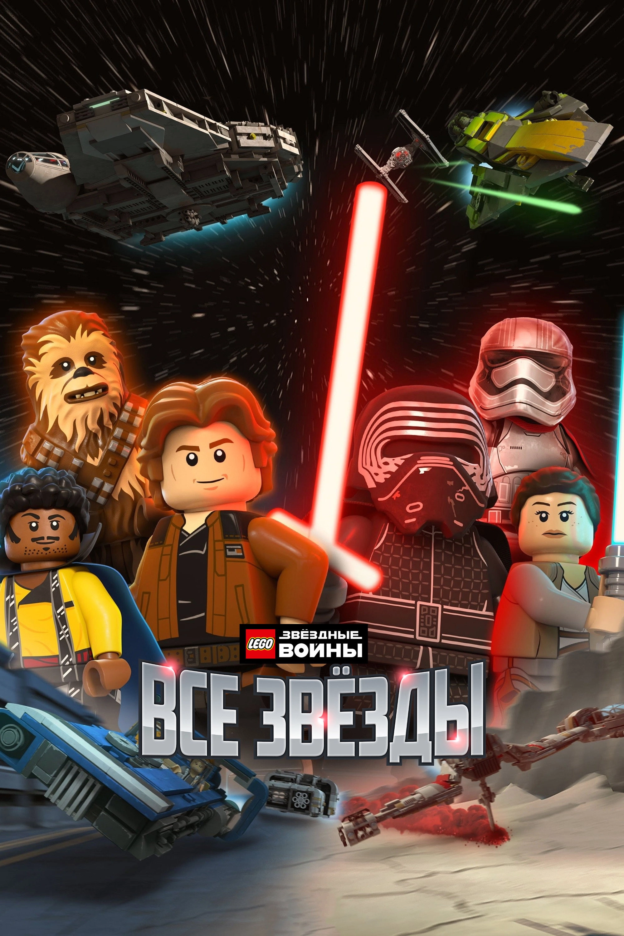 LEGO Star Wars: All-Stars