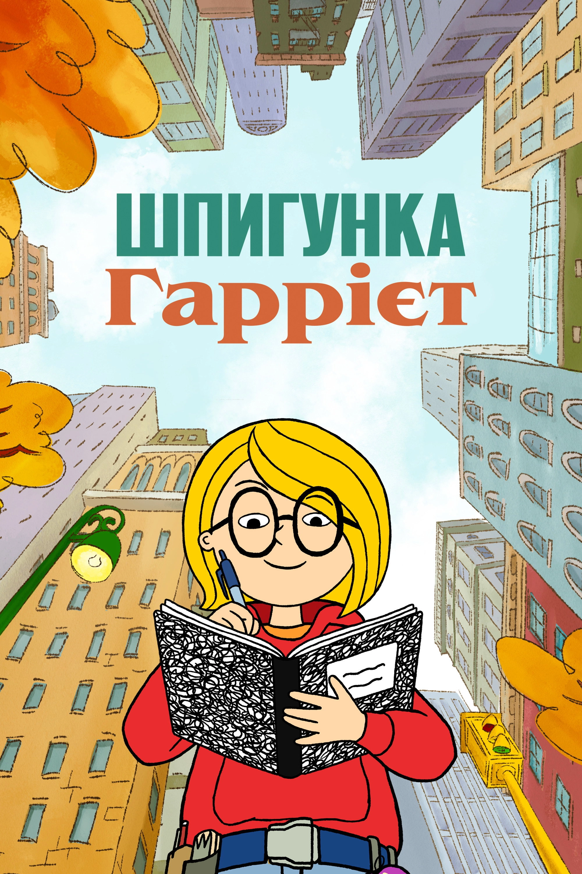 Harriet the Spy