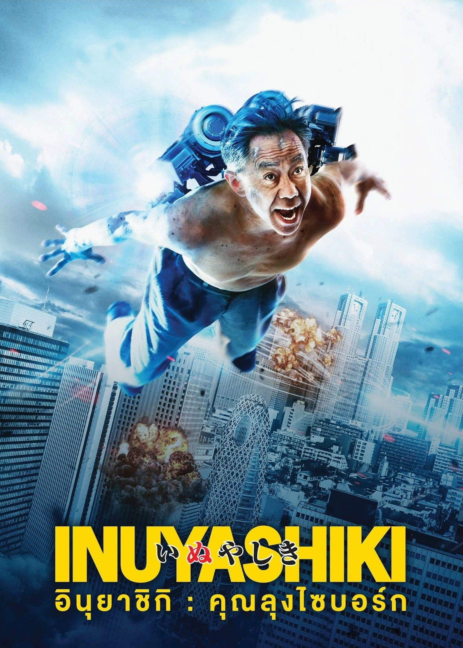 Inuyashiki