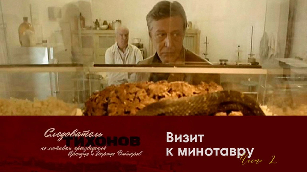 Investigator Tikhonov