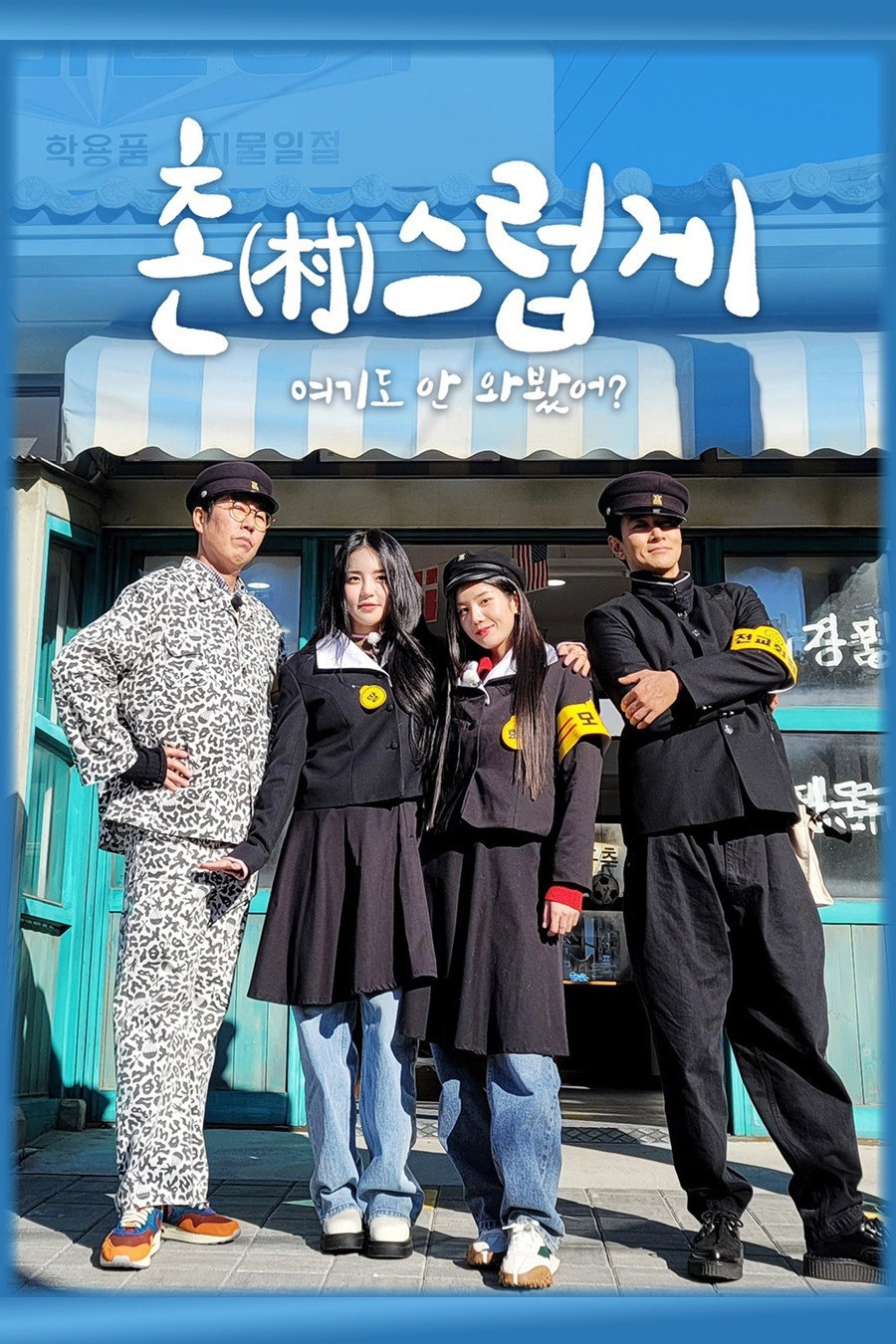 촌스럽게 여기도 안 와봤어?