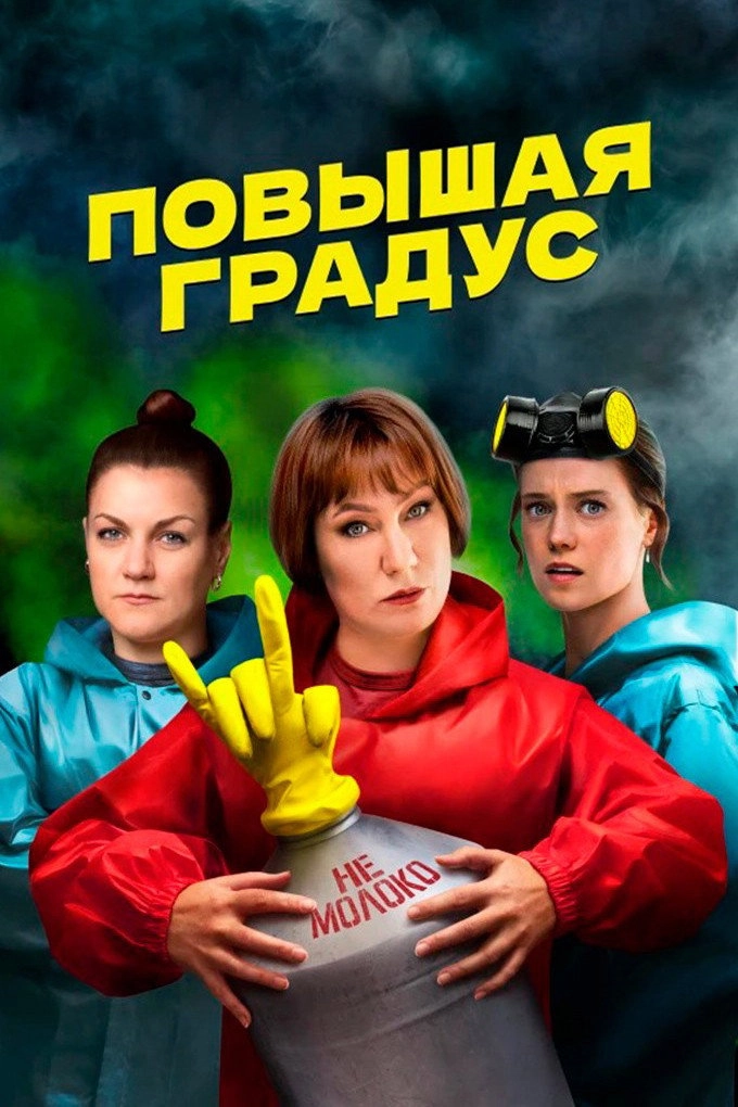 Повышая градус