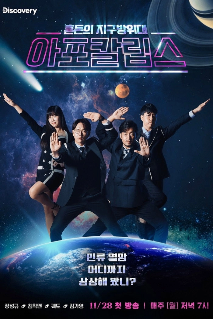 아포칼립스 : 혼돈의 지구방위대